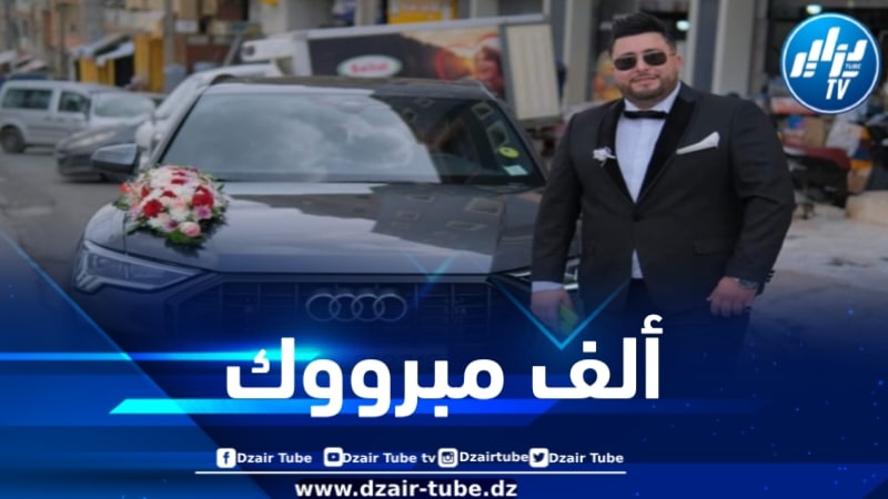 أسرة دزاير توب تهنئ الزميل إسلام كحلوش بمناسبة دخوله القفص الذهبي