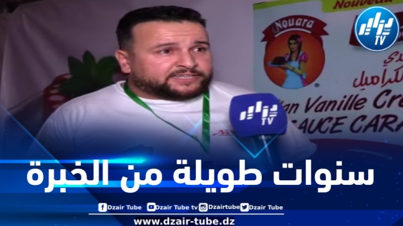 الممثل التجاري لمؤسسة نوارة لدزاير توب : نوارة معروفة على الصعيدين الوطني والدولي وهذا هو جديدها