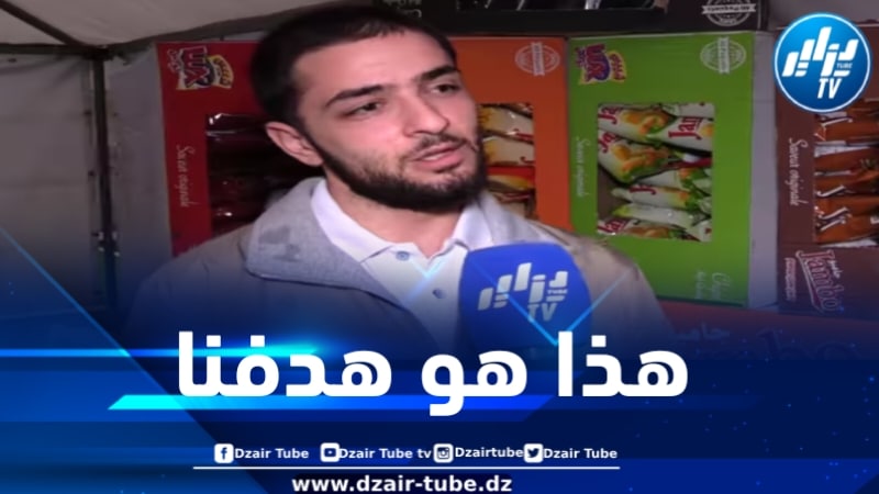 ممثل شيبس “لوكس” لدزاير توب: شركتنا تتواجد في الأسواق الجزائرية وهدفنا التوسع عالميا