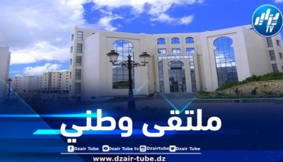 دور مؤسسات التربية والتكوين والإعلام في نشر المعرفة .. محور ملتقى وطني بجامعة المدية 