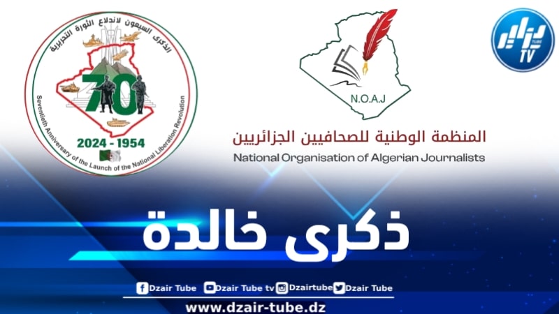 رئيس المنظمة الوطنية للصحفيين الجزائريين يوجه رسالة تهنئة بمُناسبة سبعينية ثورة أول نوفمبر