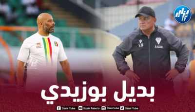 إيريك شال يخلف يوسف بوزيدي على رأس العارضة الفنية لمولودية وهران