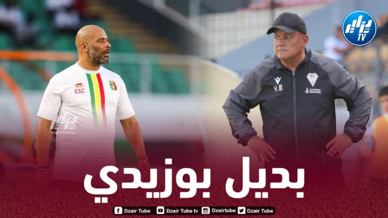 إيريك شال يخلف يوسف بوزيدي على رأس العارضة الفنية لمولودية وهران