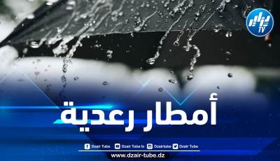 نشرية خاصة…الأرصاد الجوية تحذر من أمطار رعدية على هذه الولايات