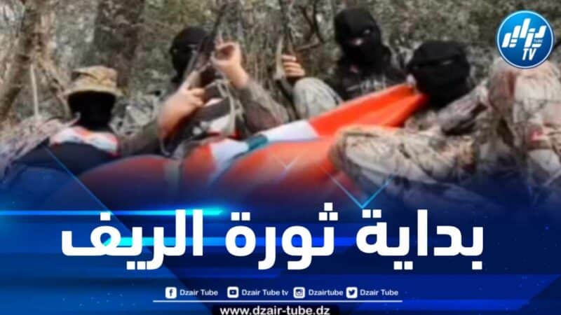 خطير جدا… دزاير توب تتحصل على فيديو قنبلة متداول .. الثورة تبدأ.. قوات الريف المسلحة في المغرب تتحرك
