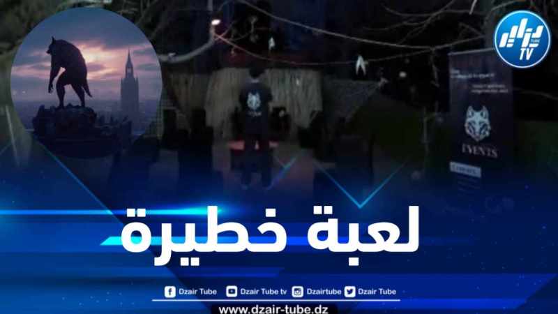 قناة أطفال جزائرية تبث برنامجا حول لعبة المستئذبين “loup garou” الخطيرة