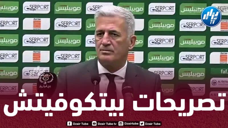 أبرز تصريحات الناخب الوطني فلاديمير بيتكوفيتش اليوم