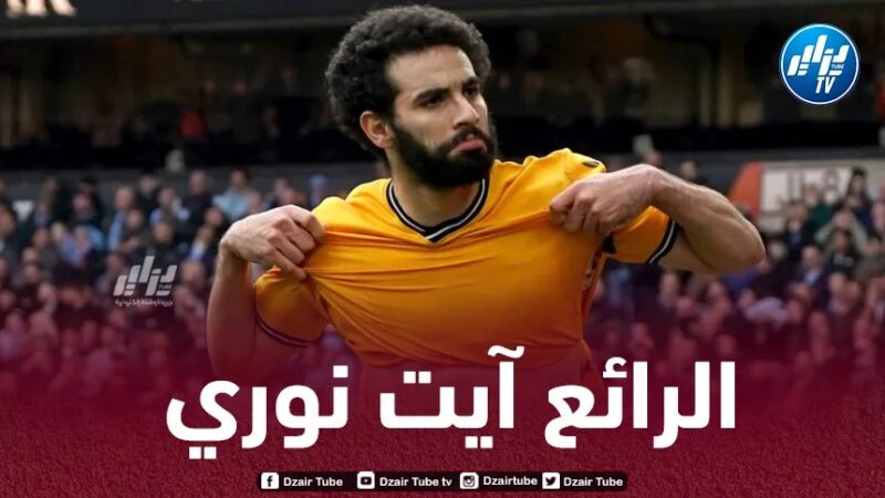 أيت نوري الأكثر مساهمة بالأهداف في وولفرهامبتون هذا الموسم