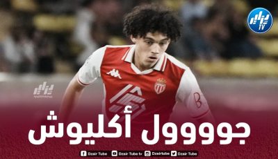 بالـفيديو…هدف جديد  لـ”أكليوش” في دوري أبطال أوروبا