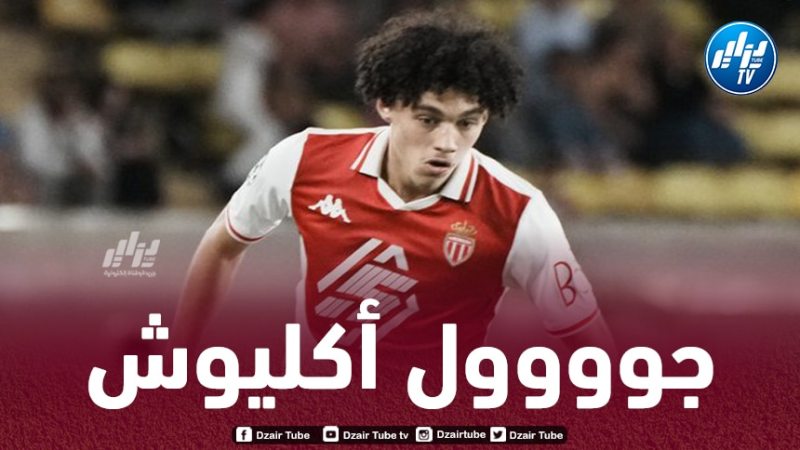 بالـفيديو…هدف جديد  لـ”أكليوش” في دوري أبطال أوروبا