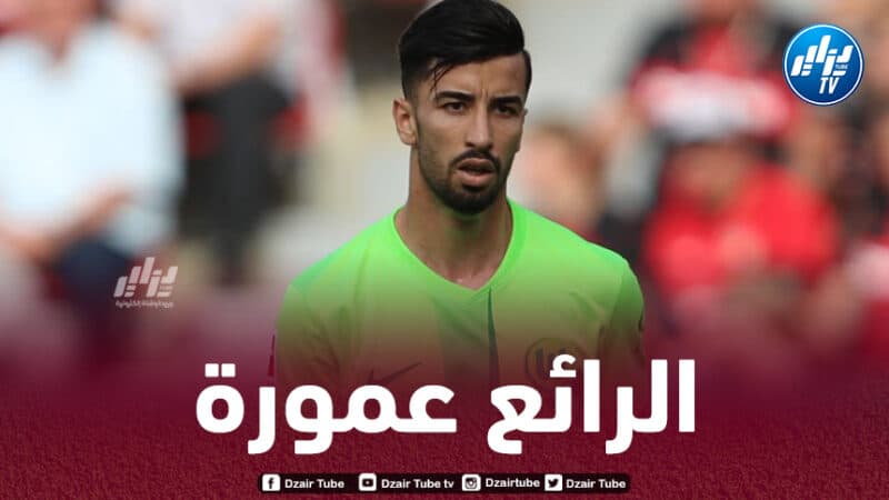 عمورة ضمن أفضل صانعي الأهداف في الدوريات الخمسة الكبرى