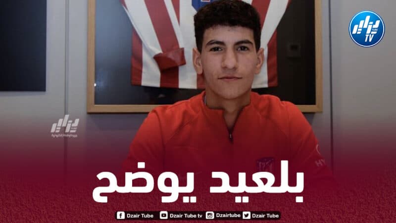 ريان بلعيد يوضح سبب تفضيله لإسبانيا