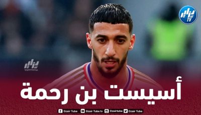 بالـفيديو..أسيست بن رحمة ضد أوكسير