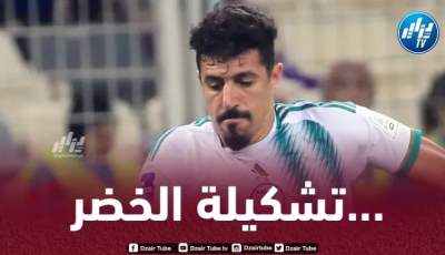 تشكيلة المنتخب الجزائري المتوقعة أمام الطوغو