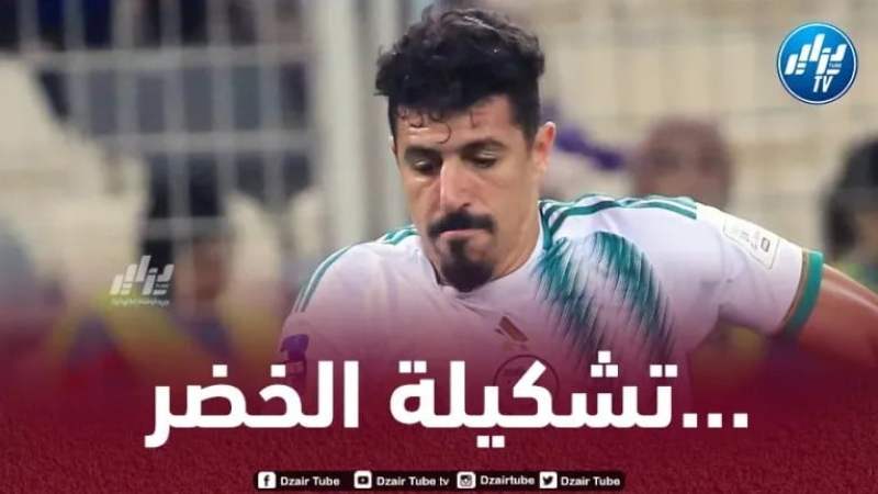 تشكيلة المنتخب الجزائري المتوقعة أمام الطوغو