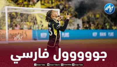 بالــفيديو…هدف فارسي في الدوري الأمريكي MLS