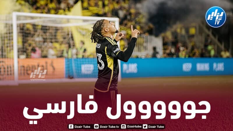 بالــفيديو…هدف فارسي في الدوري الأمريكي MLS