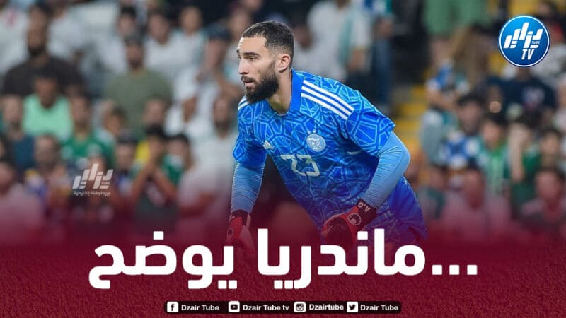 ماندريا يكسر حاجز  الصمت ويكشف سبب غيابه عن مواجهتي “الطوغو”