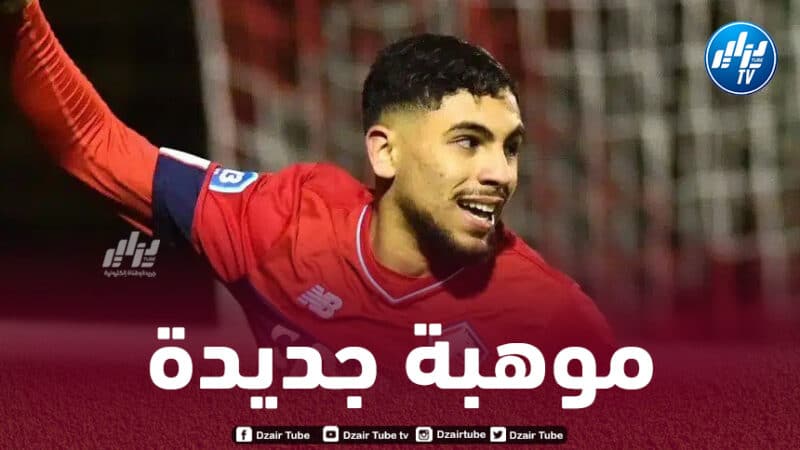 لاعب جزائري شاب ضمن قائمة ليل المعنية بمواجهة ريال مدريد اليوم