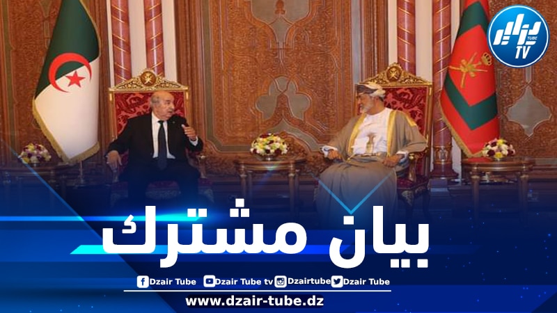 عقب زيارة رئيس الجمهورية…صدور البيان المشترك بين الجزائر وعمان
