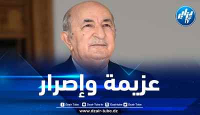 افتتاحية مجلة الجيش: الرئيس تبون سيستكمل مسار بناء الجزائر الجديدة وفاء لثقة الشعب وإخلاصا للوطن