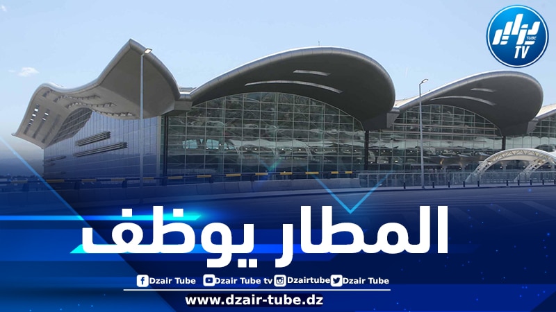 مطار الجزائر الدولي يعلن عن توظيف “مضيفات استعلام”