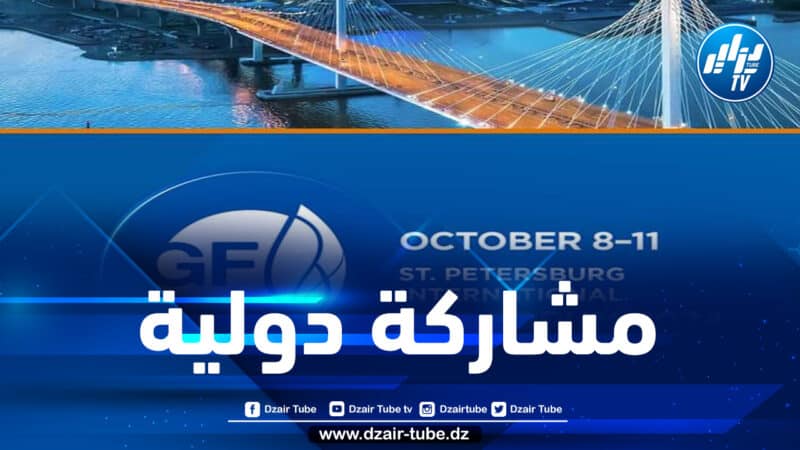سوناطراك حاضرة بمنتدى “سانت بطرسبرغ” الدولي للغاز بروسيا