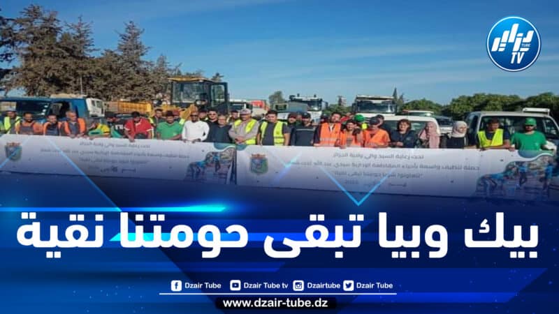 انطلاق الطبعة الثانية لحملة التنظيف الكبرى بالعاصمة