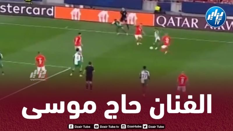بالـفيديو..شاهد كيف تلاعب أنيس حاج موسى بلاعبي بنفيكا