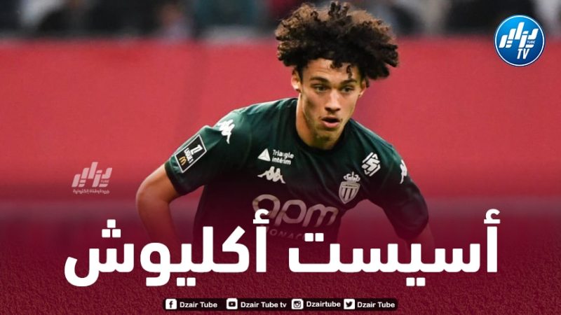 بالفيديو..أسيست أكليوش ضد نيس