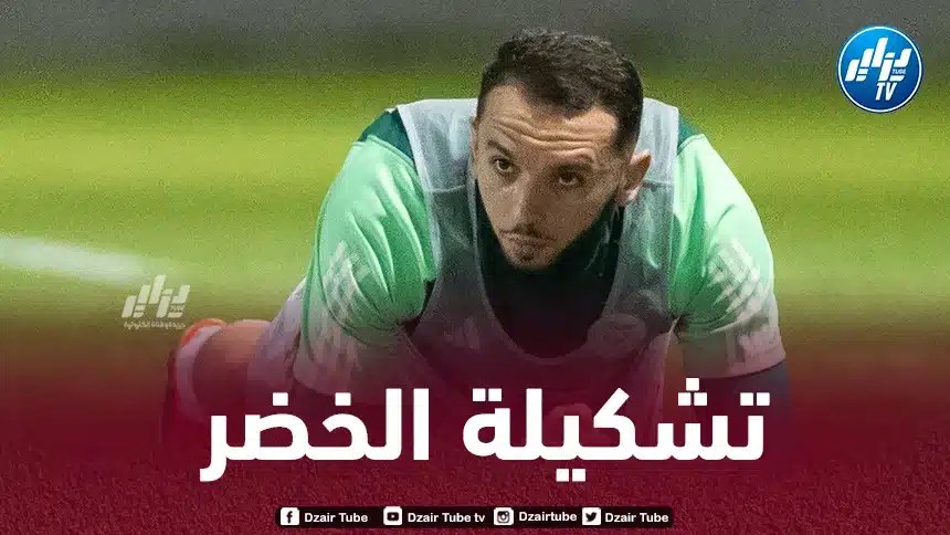 تشكيلة المنتخب الجزائري المتوقعة أمام الطوغو