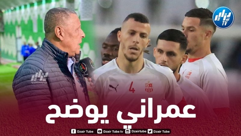 عمراني يكشف حقيقة رحيله عن شباب بلوزداد