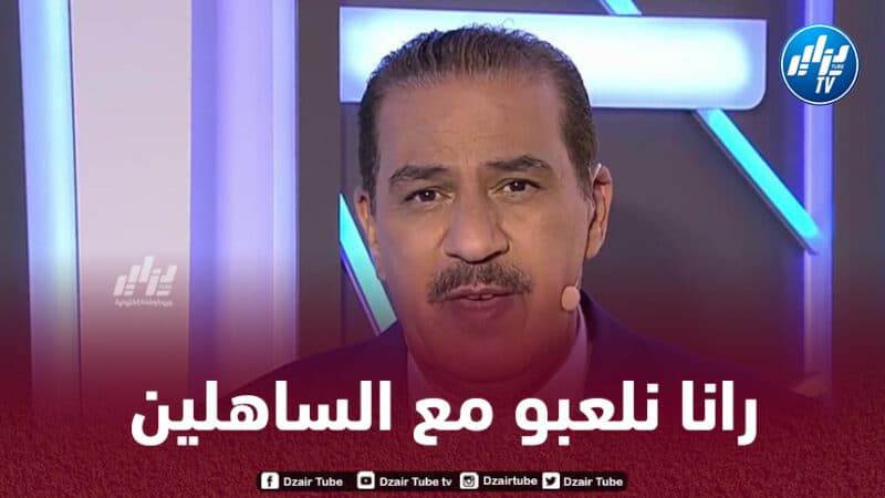 الإعلامي المغربي خالد ياسين : من يظن أن منتخبنا قوي..عليه أن ينتظر حتى نواجه الجزائر