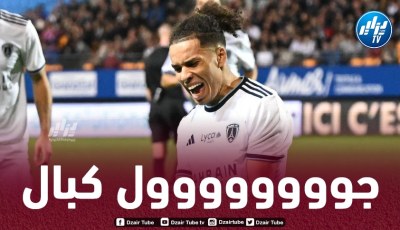 بالـفيديو…هدف كبال الرائع في مرمى تروا