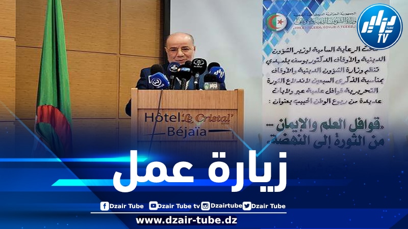 بلمهدي يشرف على افتتاح ملتقى وطني بولاية بجاية
