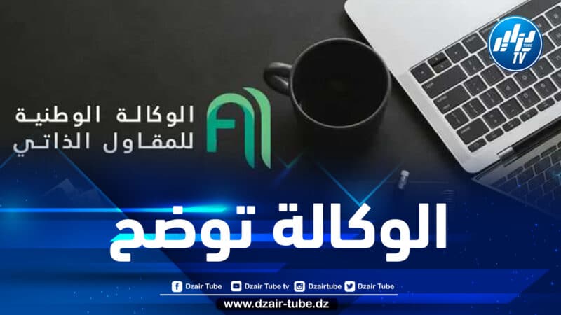 الوكالة الوطنية للمقاول الذاتي تصدر بيانا هاما