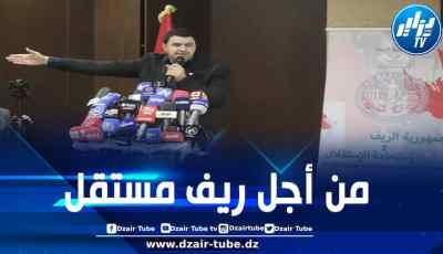 حزب الريف الوطني يدعو إلى دعم عالمي لاستعادة استقلاله عن المغرب