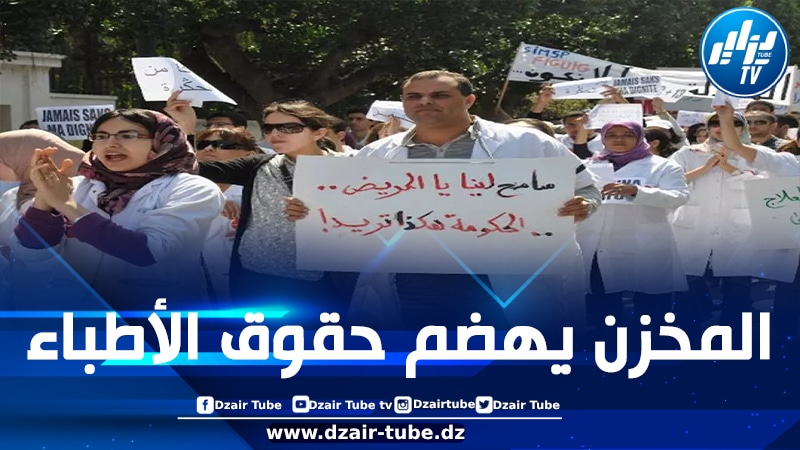 الأطباء المغاربة يتوعدون بشلّ المستشفيات لثلاثة أسابيع