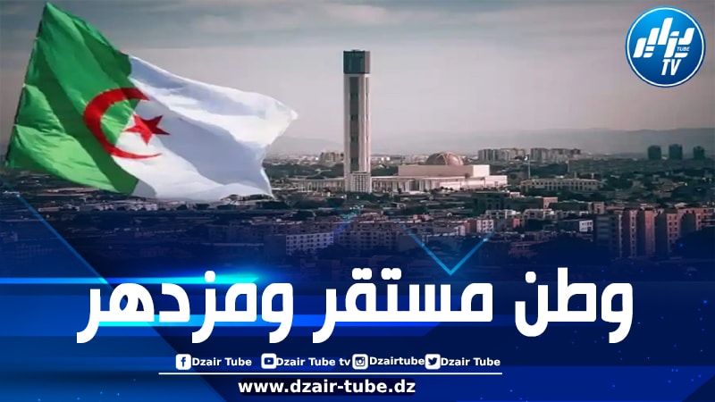 الجزائر قلعة شامخة وسط محيط إقليمي ملتهب وعالم مضطرب ومليء بالخيانات والأطماع