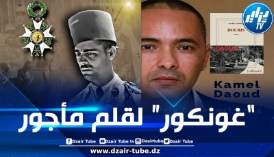تاريخ الكولونيل بن داود يُعيد نفسه.. كمال داود سلخ جلده ليحصل على “الغونكور” وباع الجزائر ليشتري فرنسا فلم يعد جزائرياً ولن يصبح فرنسياً