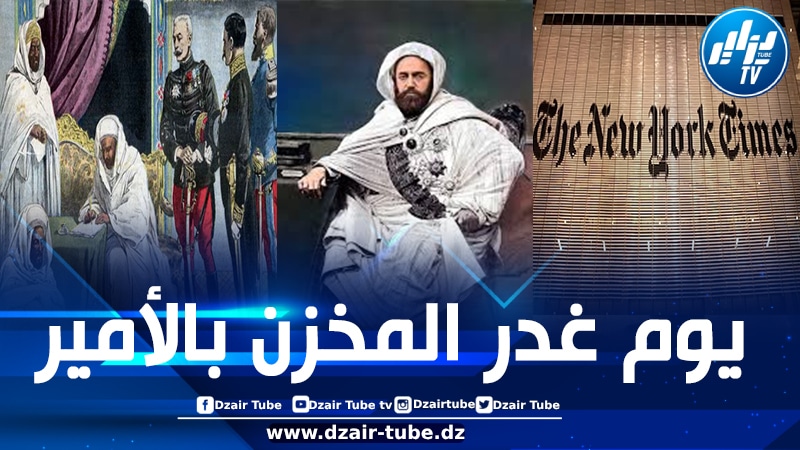 في مقالها لعدد 25 فبراير 1873.. حينما نقلت صحيفة “نيويورك تايمز” الأمريكية خيانة سلطان المخزن للأمير عبد القادر