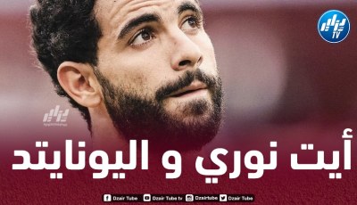 أموريــــــــــــــم يضع آيت نوري أولوية في الميركاتــــــــــــــــو الشتوي