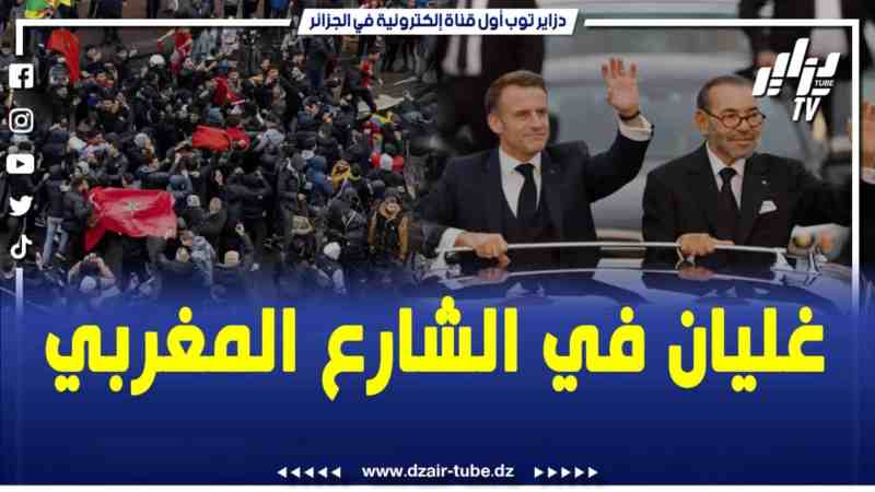 فيديو دزاير توب:غليان في الشارع المغربي لم يهدأ منذ استفزاز الرئيس الفرنسي للنغاربة ووصفه للهمجيه الصهيونية