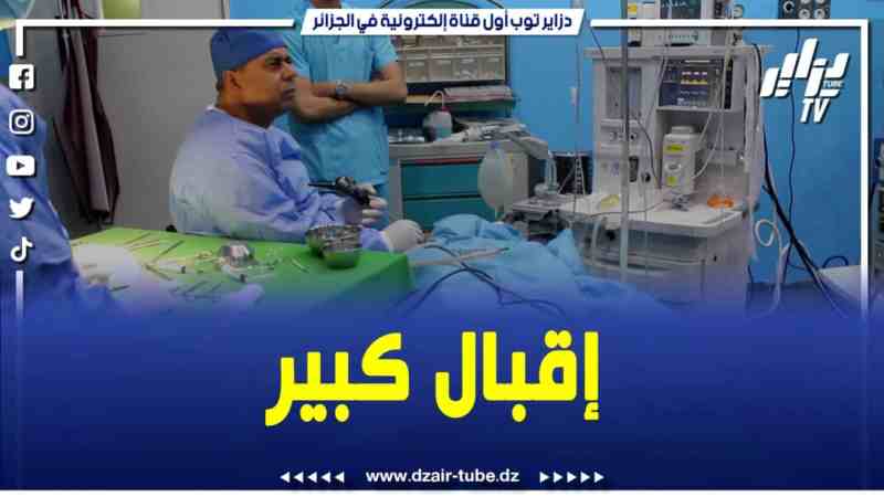 فيديو دزاير توب: عمليات جراحية بمستشفى برج بونعامة تلقى إقبال كبير من المرضى والمتعلقة بجراحة الأنف والحنجرة والأذن