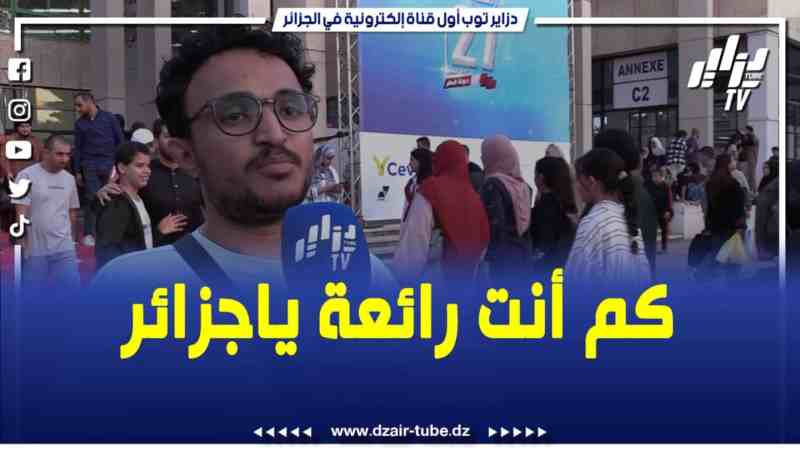 فيديو دزاير توب: زائر من اليمن يحضر بالمعرض الدولي للكتاب ويعجب كثيراً بالأجواء في الجزائر والكم الهائل من الأطفال