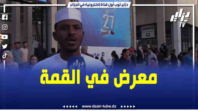 فيديو دزاير توب: زائر من جمهورية التشاد يثني على التنظيم والإقبال الكبير الذي يشهده نعرض الكتاب سيلا