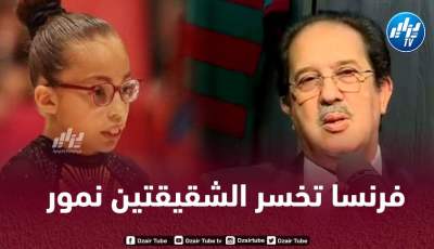 فرنسا تخسر شقيقة كيليا نمور !
