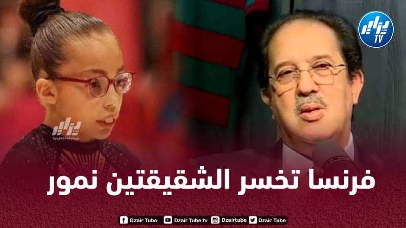 فرنسا تخسر شقيقة كيليا نمور !