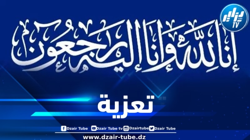 أسرة دزاير توب تعزي الزميل حمزة رزيق في وفاة جدته