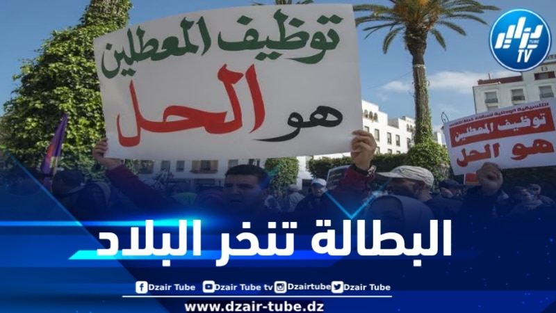 المغرب : ارتفاع معدلات البطالة في البلاد إلى 13.6 % في الربع الثالث من العام الجاري